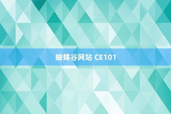 蝴蝶谷网站 CE101